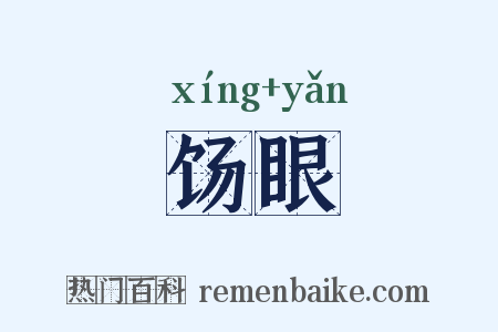 饧眼是什么意思的图片